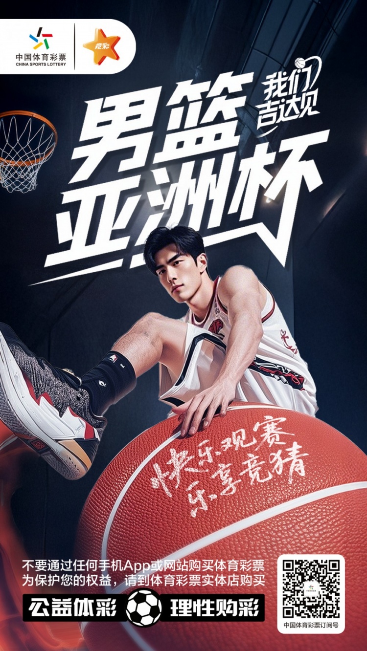 2025男篮亚洲杯：中国男篮的拼搏与未来曙光